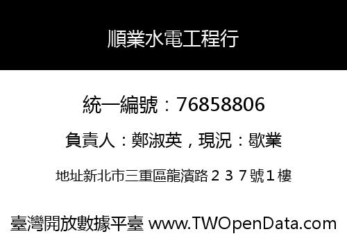 順業水電工程行