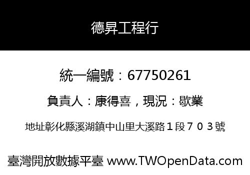 德昇工程行