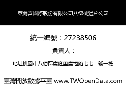 萊爾富國際股份有限公司八德桃猛分公司