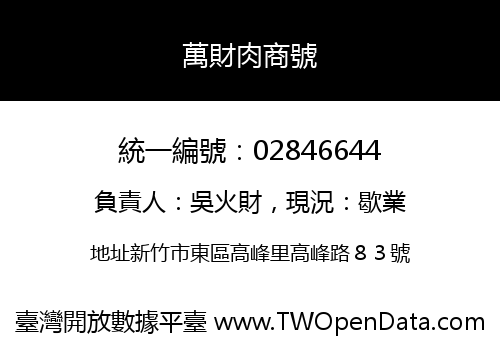 萬財肉商號