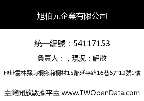 旭伯元企業有限公司