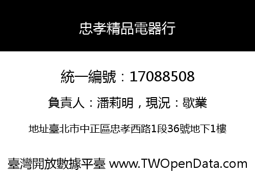 忠孝精品電器行