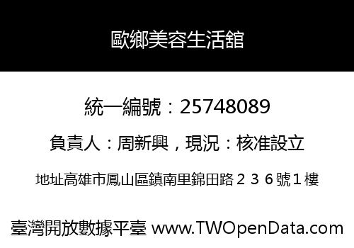歐鄉美容生活舘