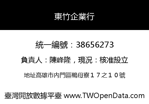 東竹企業行