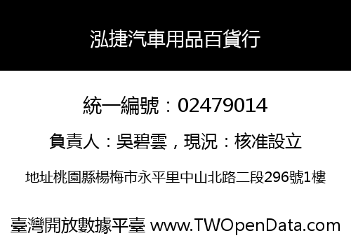 泓捷汽車用品百貨行