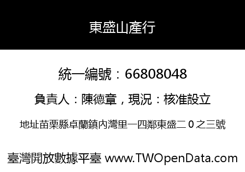 東盛山產行