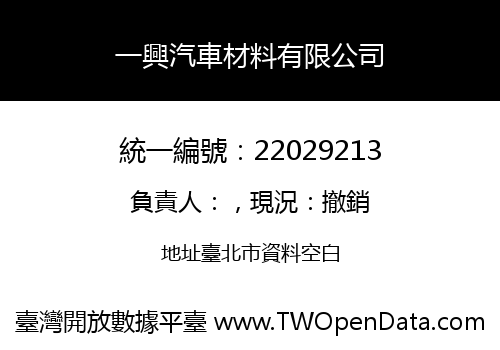 一興汽車材料有限公司