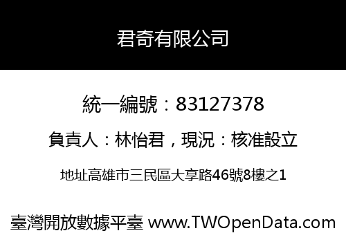 君奇有限公司