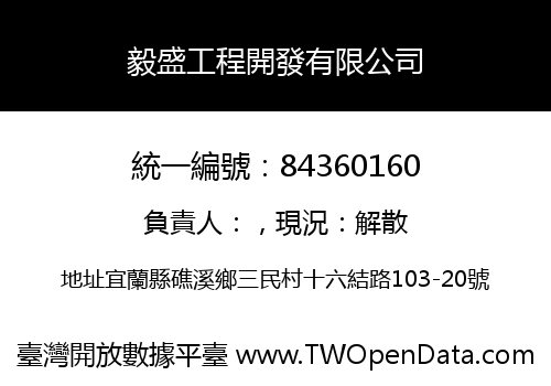 毅盛工程開發有限公司