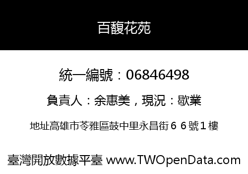 百馥花苑