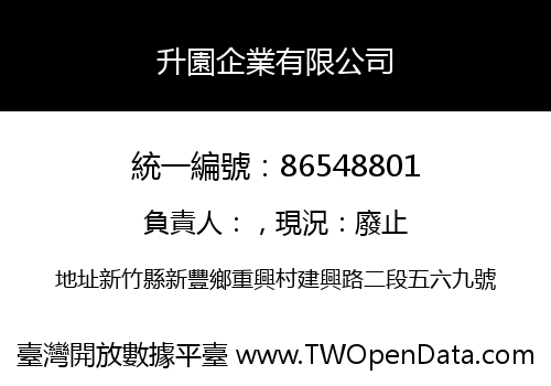 升園企業有限公司