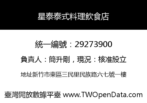 星泰泰式料理飲食店