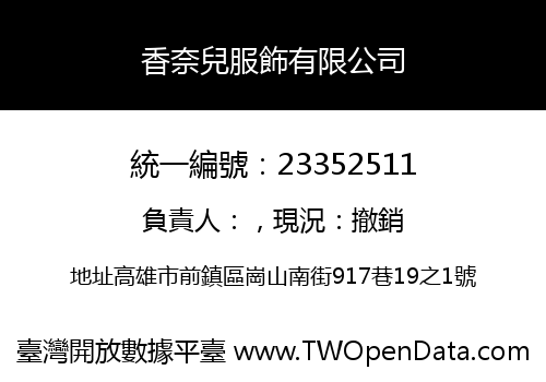 香奈兒服飾有限公司