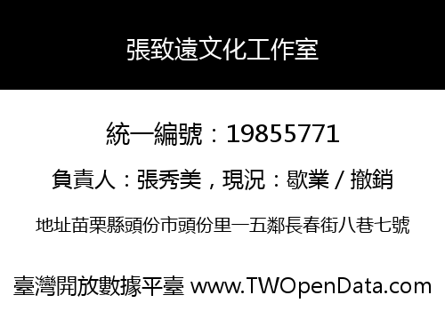 張致遠文化工作室