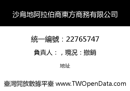沙烏地阿拉伯商東方商務有限公司