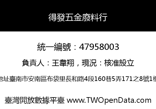 得發五金廢料行