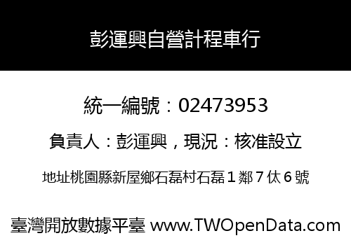 彭運興自營計程車行