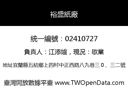 裕盛紙廠