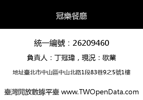 冠樂餐廳