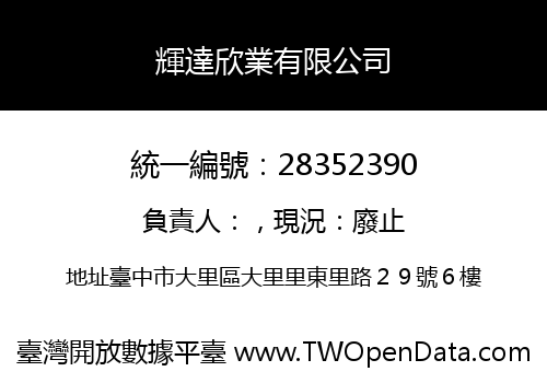 輝達欣業有限公司