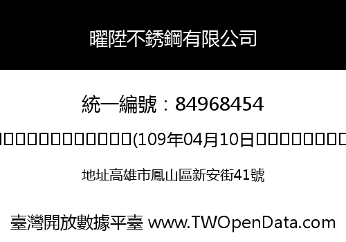 曜陞不銹鋼有限公司