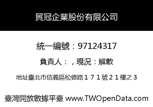 貿冠企業股份有限公司