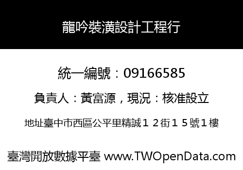 龍吟裝潢設計工程行