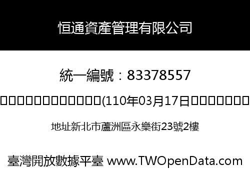恒通資產管理有限公司