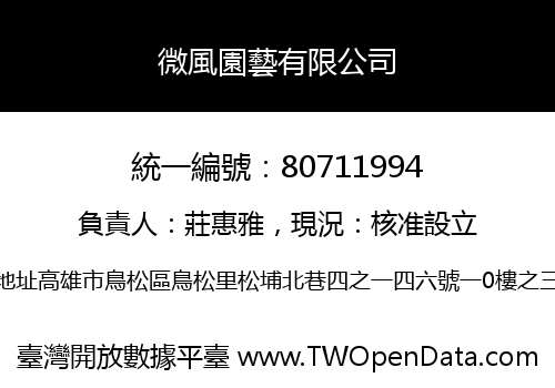 微風園藝有限公司