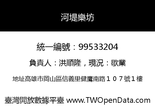 河堤樂坊