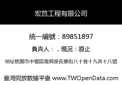 宏菖工程有限公司
