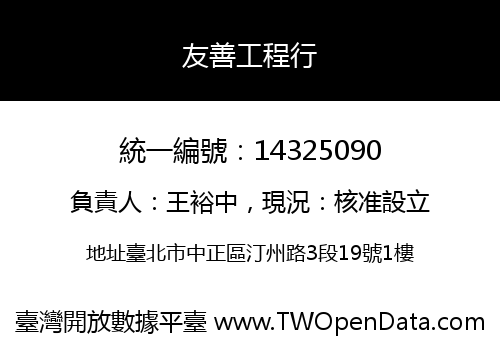 友善工程行