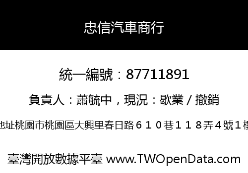 忠信汽車商行