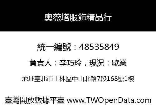 奧薇塔服飾精品行
