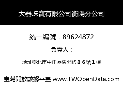 大器珠寶有限公司衡陽分公司