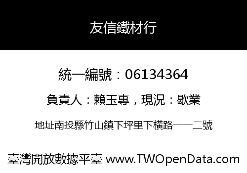 友信鐵材行