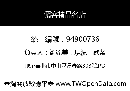 儷容精品名店
