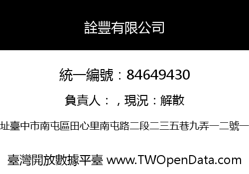 詮豐有限公司