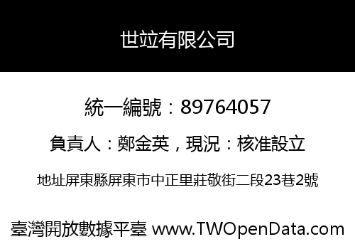 世竝有限公司