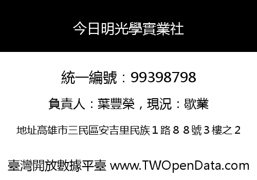 今日明光學實業社