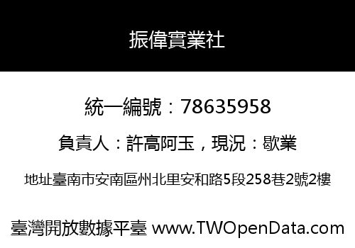 振偉實業社