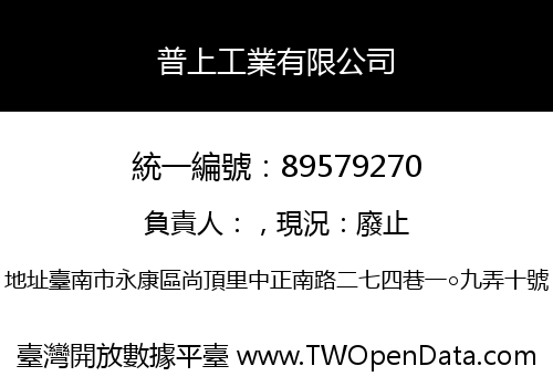 普上工業有限公司