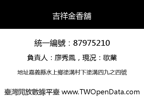 吉祥金香舖