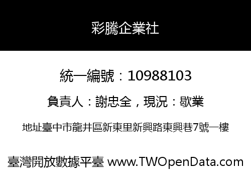 彩騰企業社