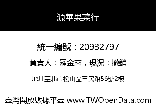 源華果菜行
