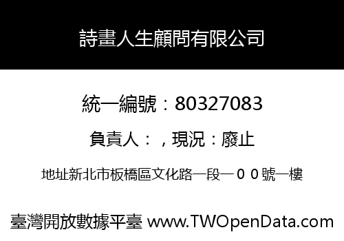 詩畫人生顧問有限公司