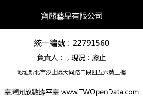 寶麗藝品有限公司