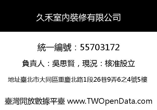 久禾室內裝修有限公司