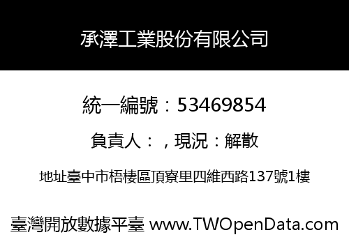 承澤工業股份有限公司