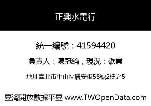 正興水電行